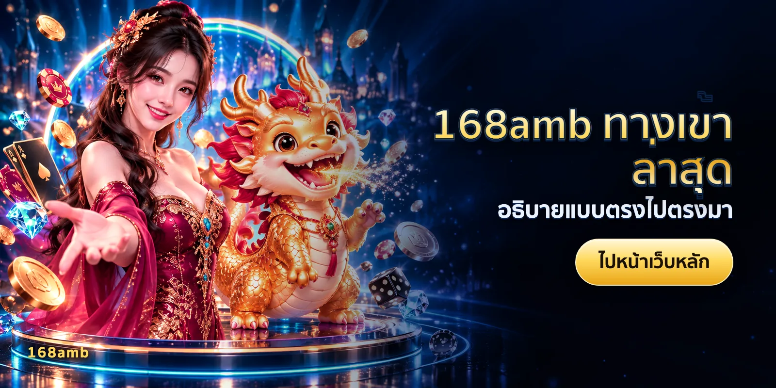 ภาพประกอบบทความ 168amb ทางเข้าล่าสุด — อธิบายแบบตรงไปตรงมา