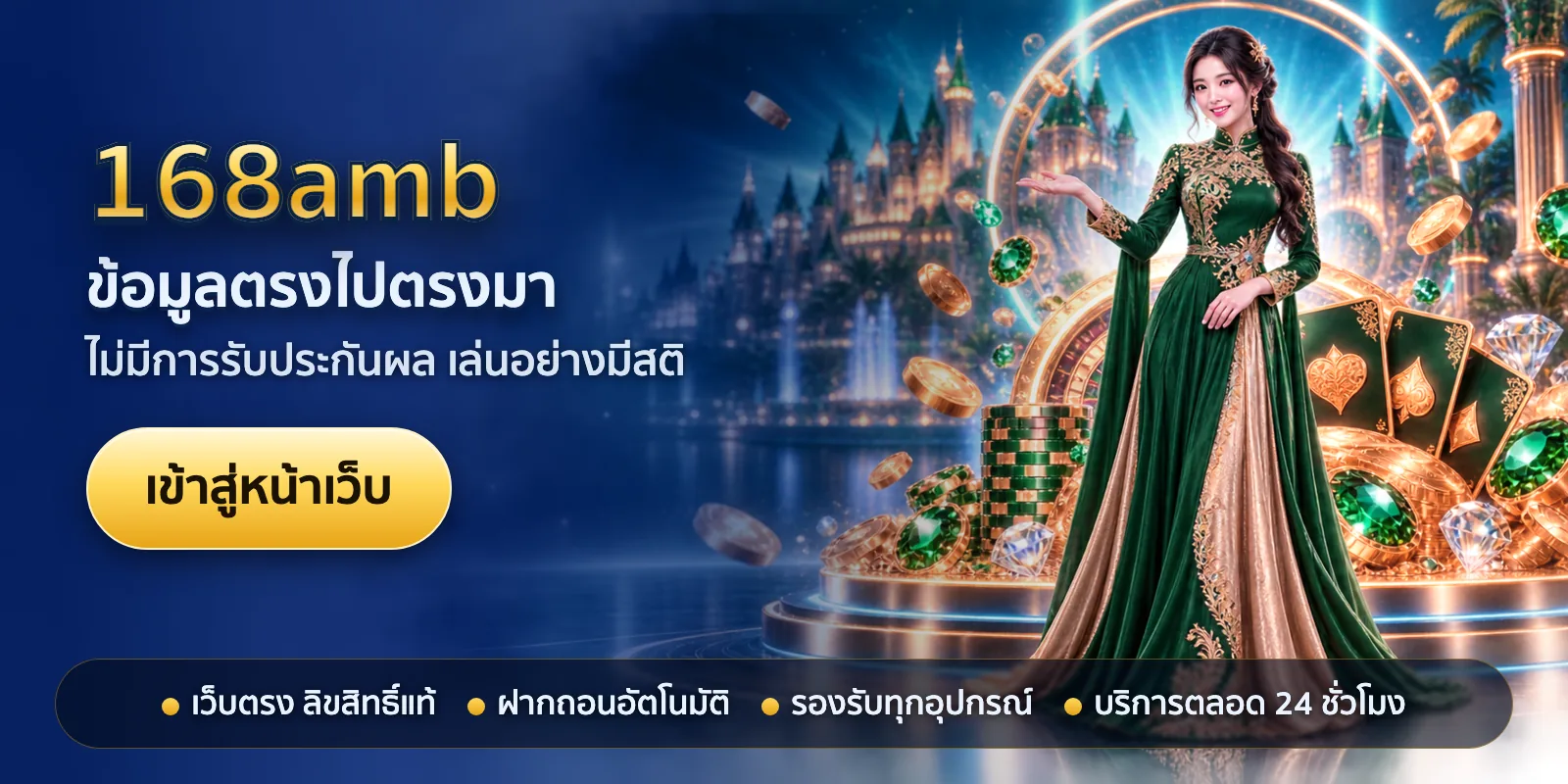 ภาพหัวเรื่องของ 168amb ชุดที่ 1 — ข้อมูลตรงไปตรงมา