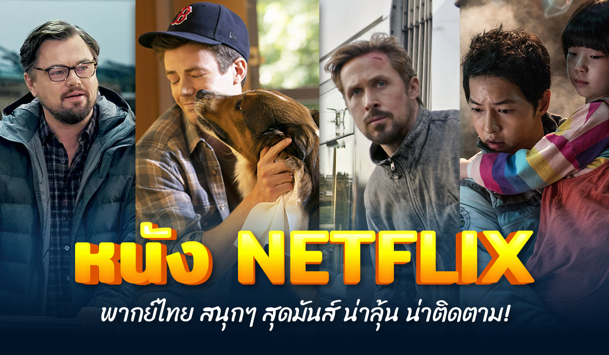 หนัง netflix พากย์ไทย 2023