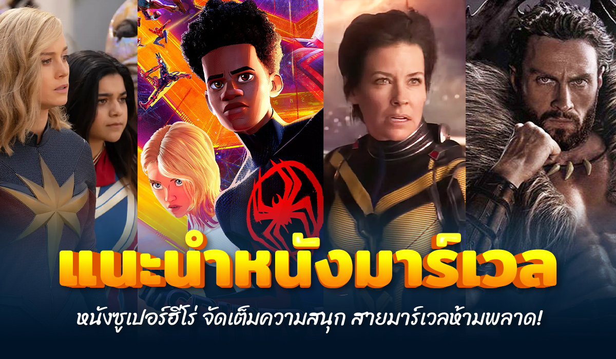 หนัง ใหม่ มา ร์ เว ล 2023